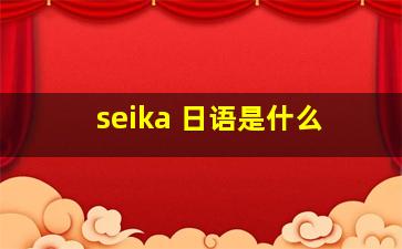 seika 日语是什么